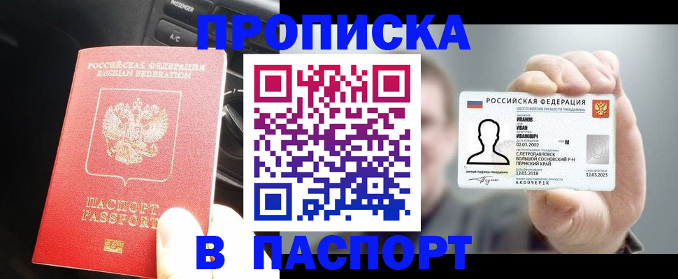 прописка законно в Барабинске