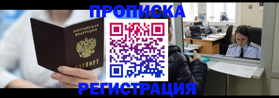 прописка от собственника в Барабинске