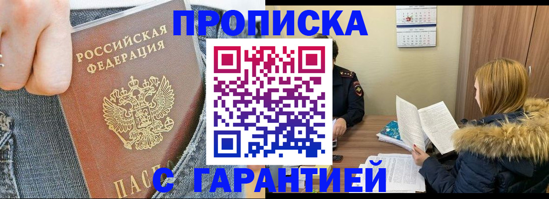 прописка 2025 в Барабинске